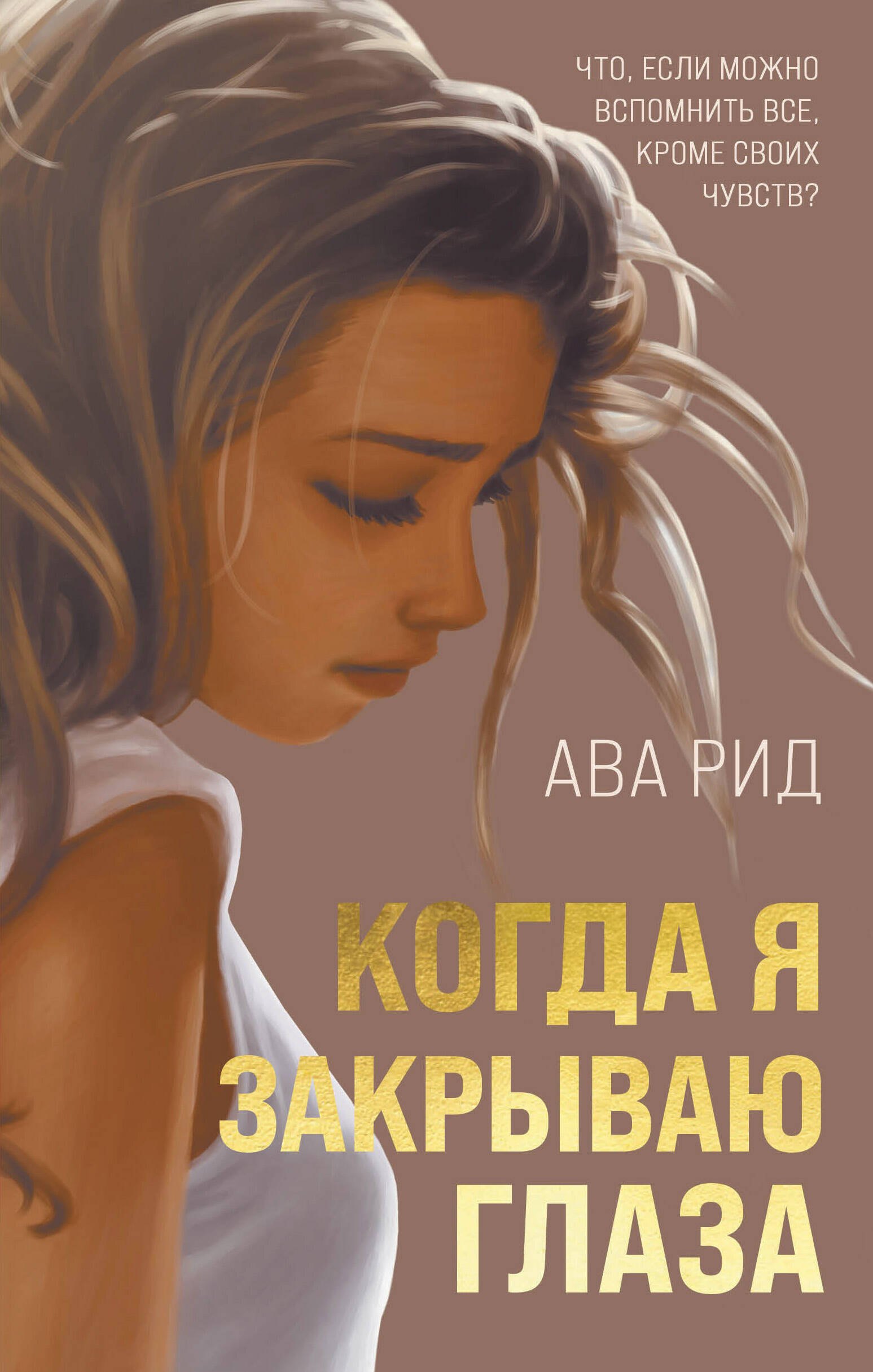 

Когда я закрываю глаза