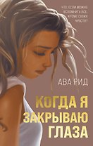 Когда я закрываю глаза