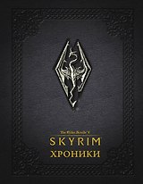 Скайрим: Хроники
