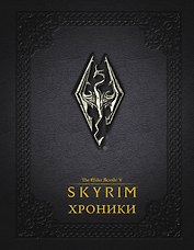 Скайрим: Хроники