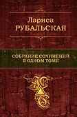 Собрание сочинений в одном томе - 0