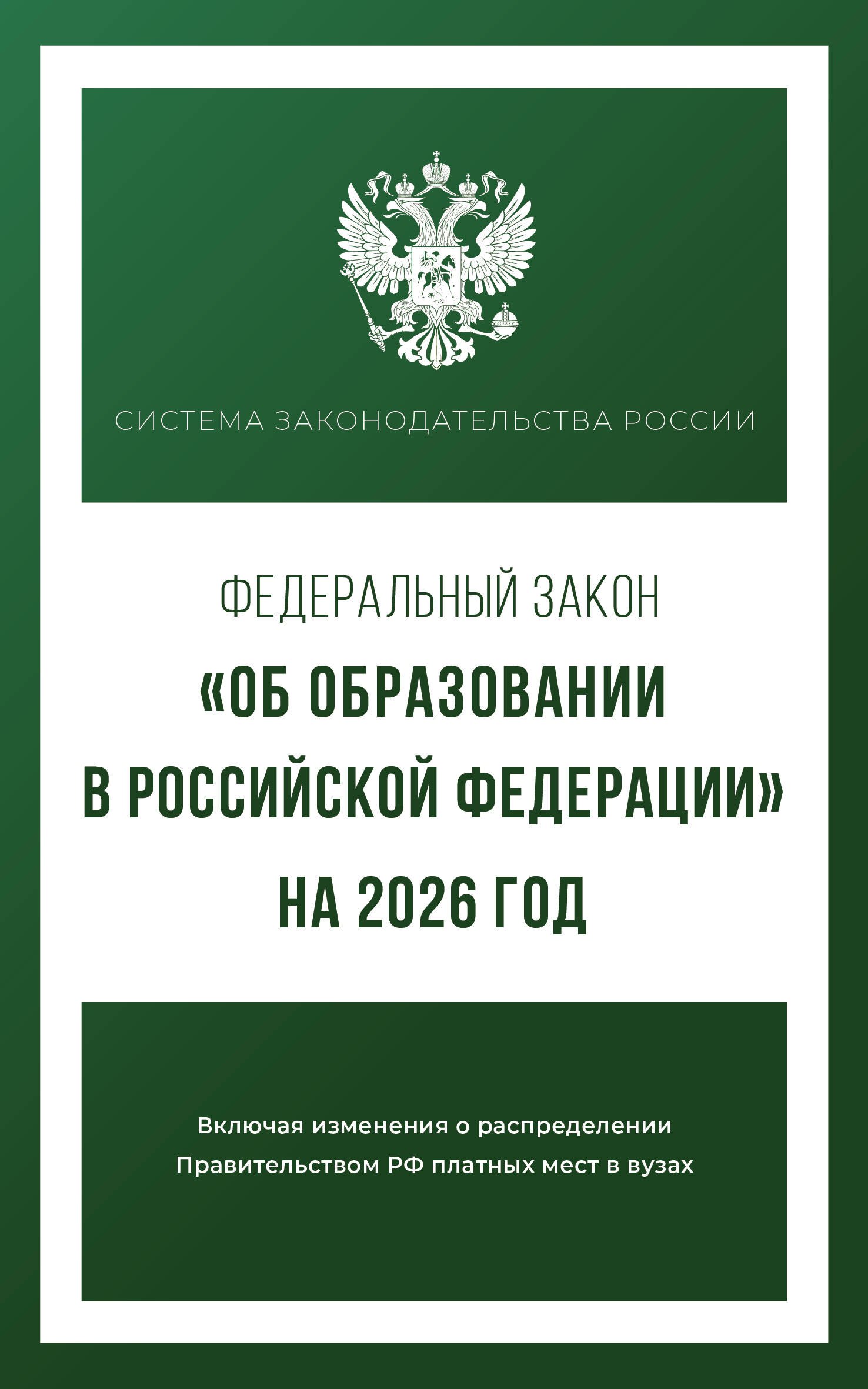 

Федеральный закон "Об образовании в Российской Федерации" на 2026 год