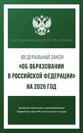 Федеральный закон "Об образовании в Российской Федерации" на 2026 год