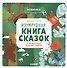 Изумрудная книга сказок. Я читаю и учусь выделять главное - 0