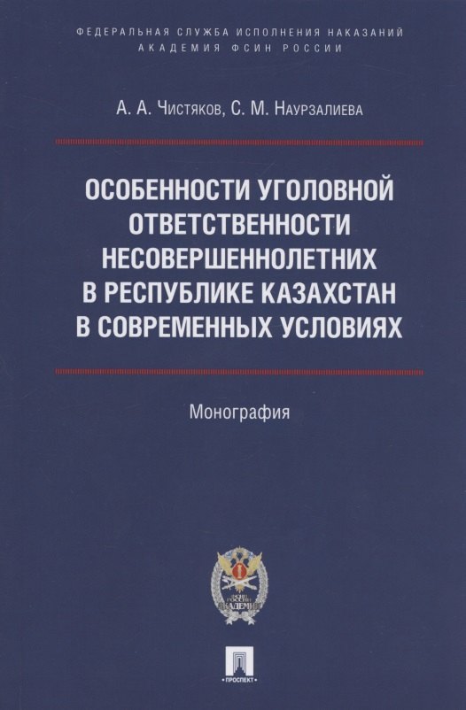 

Особенности уголовной ответственности несовершеннолетних в Республике Казахстан в современных условиях. Монография