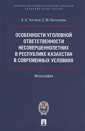 Особенности уголовной ответственности несовершеннолетних в Республике Казахстан в современных условиях. Монография