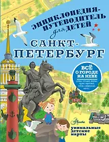 Санкт-Петербург. Энциклопедия-путеводитель для детей