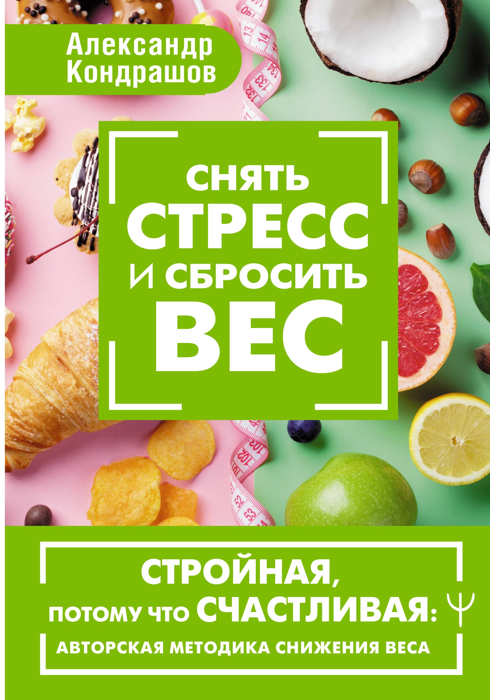 

Снять стресс и сбросить вес. Стройная, потому что счастливая: авторская методика снижения веса