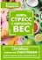 Снять стресс и сбросить вес. Стройная, потому что счастливая: авторская методика снижения веса - 0