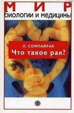 Что такое рак?