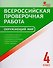 Всероссийская проверочная работа: окружающий мир. 4 класс. ФГОС. 2-е издание - 0