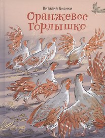 Оранжевое Горлышко: сказки
