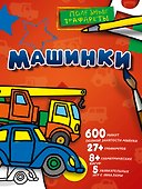 Машинки - 0