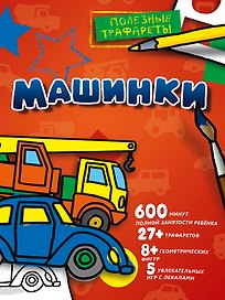 Машинки