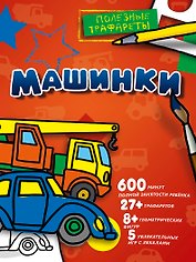 Машинки