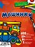 Машинки - 0
