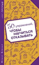 50 упражнений, чтобы научиться отказывать