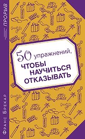 50 упражнений, чтобы научиться отказывать