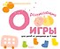 Gakken. Развивающие игры для детей от рождения до 1 года - 0