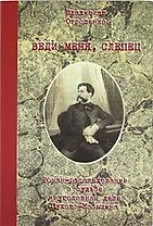 Веди меня, слепец. Роман-расследование о судьбе и уголовном деле Сухова-Кобылина