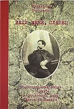 Веди меня, слепец. Роман-расследование о судьбе и уголовном деле Сухова-Кобылина