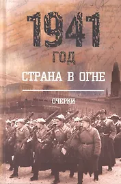 1941 год. Страна в огне. Книга 1. Очерки