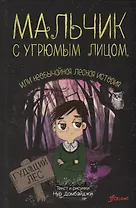 Мальчик с угрюмым лицом или необычайная лесная история (Домбайджи)
