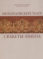 Михайловский театр: Сюжеты. Имена