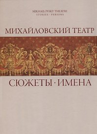 Михайловский театр: Сюжеты. Имена