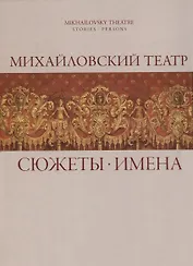 Михайловский театр: Сюжеты. Имена