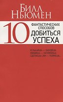 10 фантастических способов добиться успеха