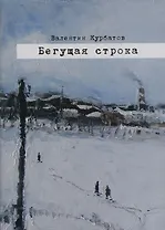 Бегущая строка. Дневник провинциального литературного критика