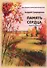 Память сердца: Сборник стихов - 0