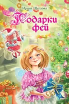Подарки фей : повесть