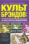 Культ брэндов: как сделать покупателя единомышленником