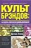 Культ брэндов: как сделать покупателя единомышленником - 0