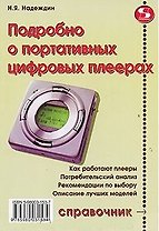 Справочник потребителя. Подробно о портативных цифровых плеерах