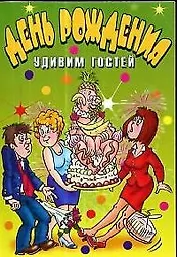 День рождения. Удивим гостей