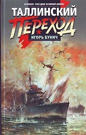 Таллинский переход