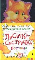 Лисичка-сестричка
