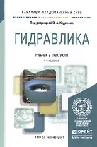Гидравлика 4-е изд., пер. и доп. учебник и практикум для академического бакалавриата