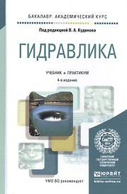 Гидравлика 4-е изд., пер. и доп. учебник и практикум для академического бакалавриата