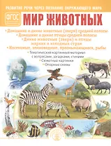 Мир животных. Домашние и дикие животные (звери) средней полосы. Домашние и дикие птицы средней полосы. Дикие животные (звери) и птицы жарких и холодных стран. Насекомые, земноводные, пресмыкающиеся, рыбы