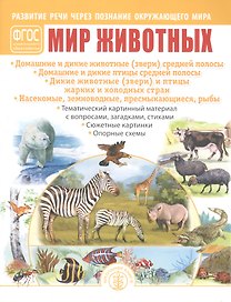 Мир животных. Домашние и дикие животные (звери) средней полосы. Домашние и дикие птицы средней полосы. Дикие животные (звери) и птицы жарких и холодных стран. Насекомые, земноводные, пресмыкающиеся, рыбы