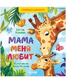 Семейные ценности. Мама меня любит - 0