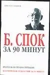 Спок за 90 минут