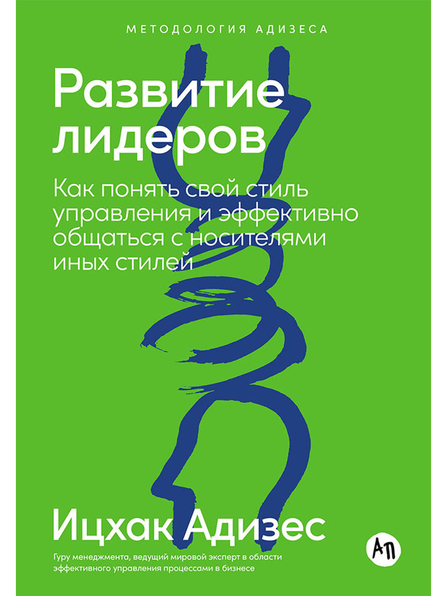 Обложка книги «Развитие лидеров: Как понять свой стиль управления и эффективно общаться с носителями иных стилей»