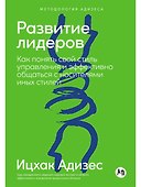 Развитие лидеров: Как понять свой стиль управления и эффективно общаться с носителями иных стилей - 0