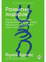 Развитие лидеров: Как понять свой стиль управления и эффективно общаться с носителями иных стилей