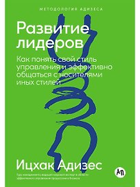Развитие лидеров: Как понять свой стиль управления и эффективно общаться с носителями иных стилей